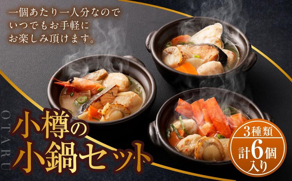 小樽の小鍋セット 3種 280g×6個入 石狩鍋 かに鍋 [A11]