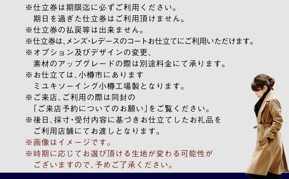 御幸毛織セレクト 高級服地 オーダーコート お仕立券 MS004
