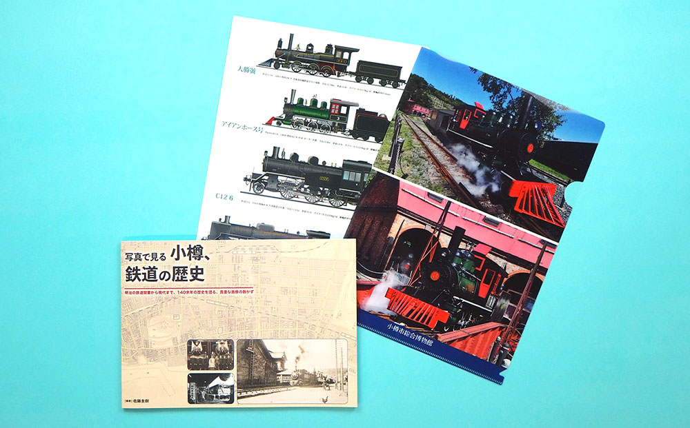 【Aセット】「写真で見る小樽、鉄道の歴史」 クリアファイル 2種 セット 鉄道 機関車 アイアンホース号