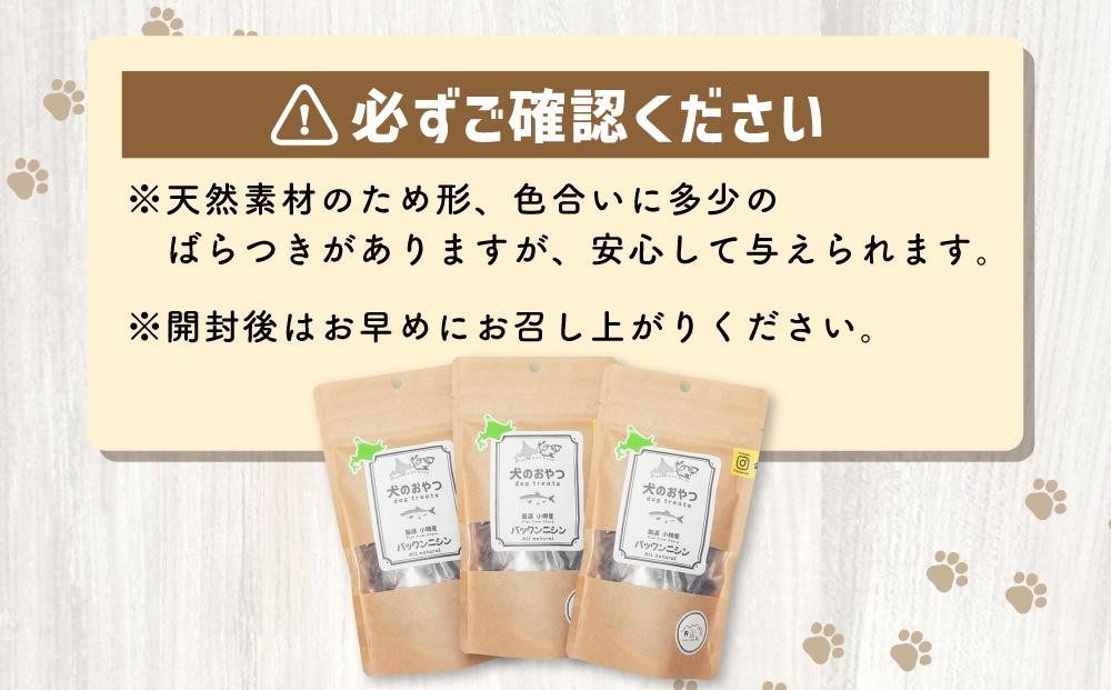 【犬のおやつ】厳選小樽産 パックンニシン 150g (50g×3袋) ドッグフード 犬用 犬 ペットフード おやつ