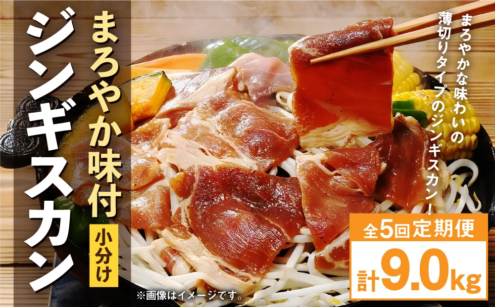 【 定期1ヶ月毎5回 】 まろやか 味付 ジンギスカン 【 小分け 】 200g × 9袋 計1.8kg お肉 肉 ニク にく 羊 タレ マトン 肩肉 薄切り ジンギスカン丼 定期配送 定期便