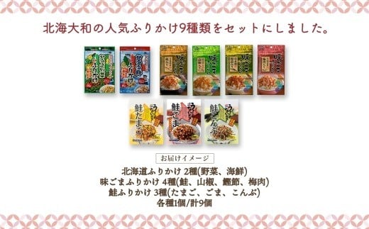 北海道 ふりかけ 全種 食べ比べ 9種 ／ 計9個 フリカケ 野菜ふりかけ 海鮮ふりかけ 味ごまふりかけ 鮭ふりかけ ごはんのお供 ご飯のお供 北海道 小樽市