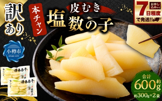訳あり 『本ちゃん』 皮むき 塩数の子 計約600g （約300g×2個）ワケあり 数の子 かずのこ つまみ 海鮮 魚卵 魚 魚介 北海道 小樽市 【決済より7日程度で発送】