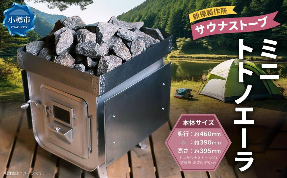 新保製作所 サウナストーブ ミニトトノエーラ