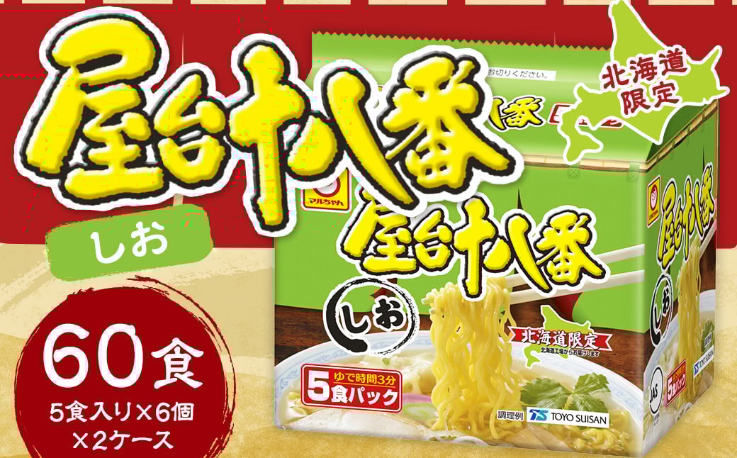 屋台十八番 しお 5食×6個（2ケース） 計60食 ラーメン 札幌ラーメン しおラーメン 塩ラーメン 塩 即席ラーメン インスタントラーメン インスタント 拉麺 麺 めん 即席麺