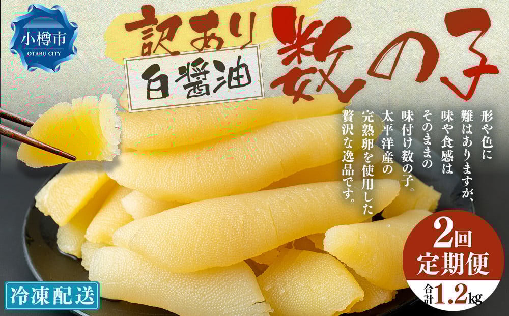【2回定期便】【訳あり】 味つけ数の子 ( 白醤油 ) 合計600g 計1.2kg 数の子 かずのこ 味付き 折れ子 切れ子