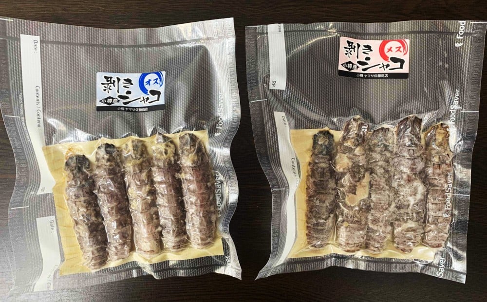 小樽産 剥き シャコオス・メス 各10本 （約200～400g） 蝦蛄 刺し身 小樽 剥きシャコ 新鮮 真空パック 解凍 刺身 シャコ