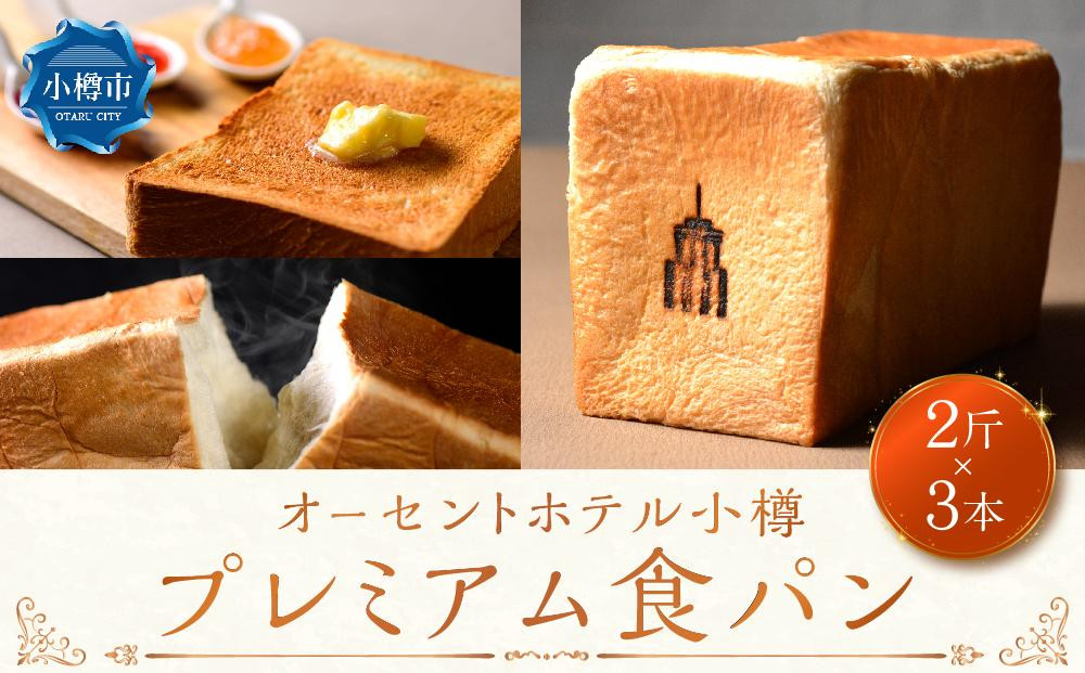 プレミアム 食パン 1本(2斤)×3本セット オーセントホテル小樽