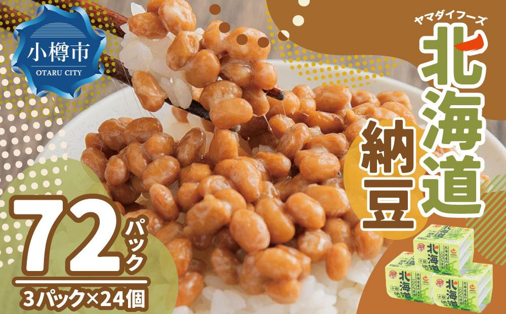 ヤマダイフーズ 北海道納豆 (3パック×12個)×2ケース(合計72パック)