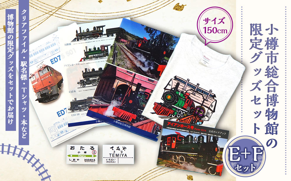 【E+Fセット】アイアンホース号 Tシャツ ガイドブック クリアファイル セット（150cm）