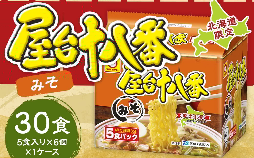 屋台十八番 みそ 5食×6個（1ケース） 計30食 ラーメン 札幌ラーメン みそラーメン 味噌ラーメン 味噌 即席ラーメン インスタントラーメン インスタント 拉麺 麺 めん 即席麺