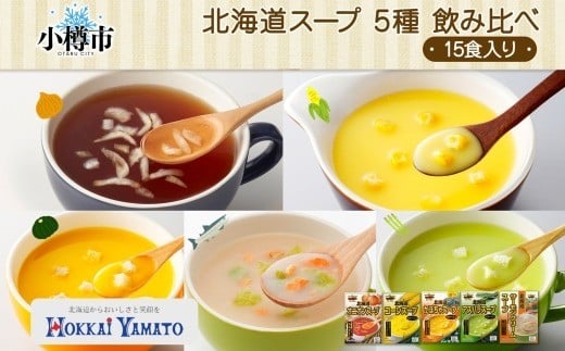 北海道スープ 5種 飲み比べ 各1箱 計15食 （オニオン ／ コーン ／ かぼちゃ ／ アスパラ ／ サーモンクリーム） 【otaru019】 スープ インスタントスープ レトルトスープ オニオンスープ コーンスープ かぼちゃスープ アスパラスープ 北海道 小樽市 常温