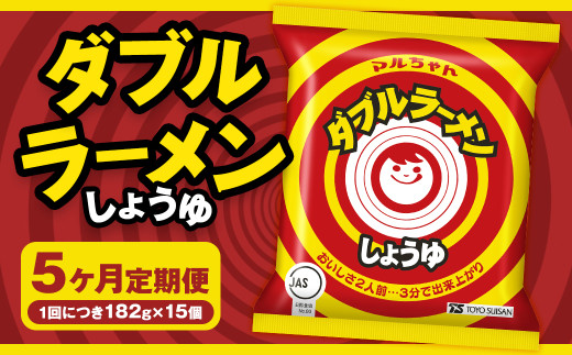 【5回定期便】 ダブルラーメン しょうゆ 182g×15個（1ケース） ラーメン しょうゆラーメン 醤油ラーメン 醤油 即席ラーメン インスタントラーメン インスタント 拉麺 麺 めん 即席麺