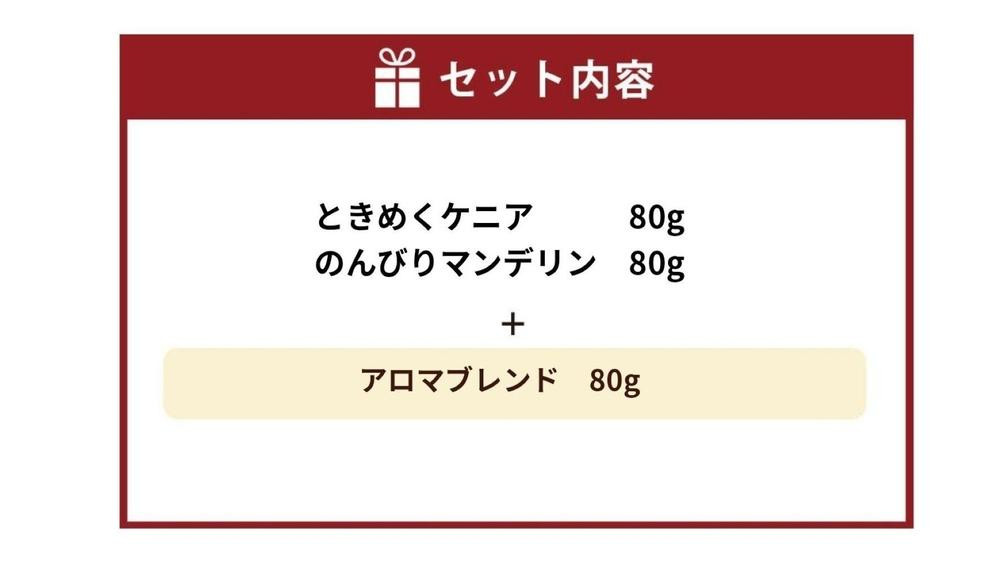 小樽珈琲香房　深煎3種セット（2種+アロマブレンド）（中挽き）