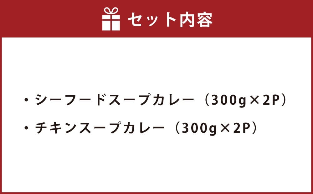 北海道 スープカレー セット 2種類 300g×4個 [A26]