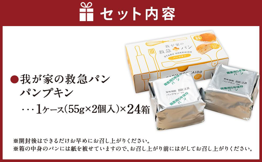 我が家の救急 パン (パンプキン) 1ケース(2個入り)×24箱