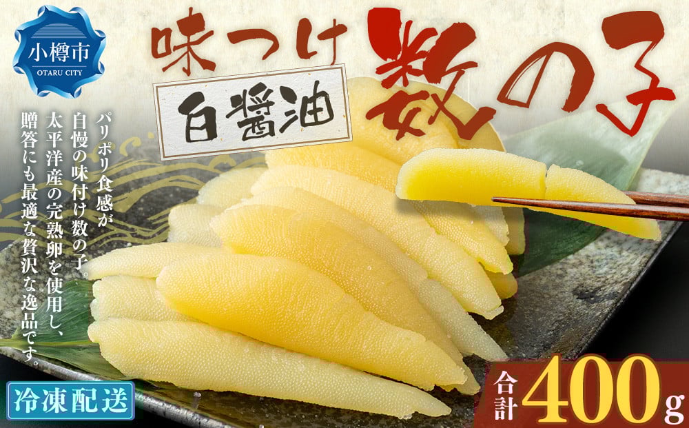 味つけ数の子 ( 白醤油 ) 400g 数の子 かずのこ 味付き 1本物 おつまみ おせち お正月