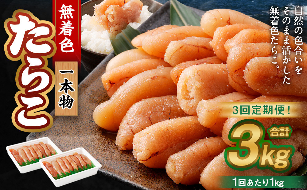 【3回定期便】無着色たらこ 一本物 1kg（500g×2） たらこ タラコ 鱈子 無着色 冷凍 北海道 小樽市