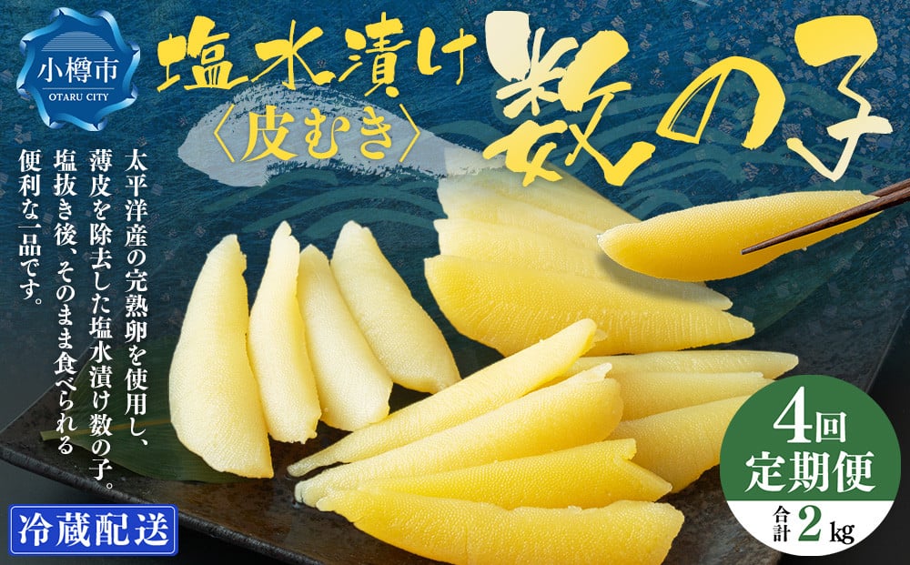 【4回定期便】 皮むき 塩水漬け 数の子 500g 計2kg かずのこ 1本物 おつまみ おせち お正月
