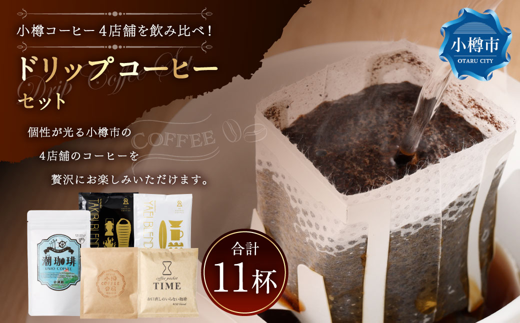 小樽コーヒー4店舗を飲み比べ！ドリップコーヒーセット（11杯分） コーヒー 珈琲 ドリップ 飲み比べ セット 詰め合わせ ギフト プレゼント 贈り物 贈答 ブレンド 塩コーヒー