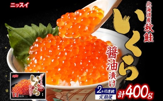 【全2回定期便】ニッスイ  北海道秋鮭いくら醤油漬け 200g × 2回 （合計 ： 400g） いくら イクラ 醤油漬け 魚卵 魚介 魚介類 北海道産 国産 北海道 小樽市 冷凍