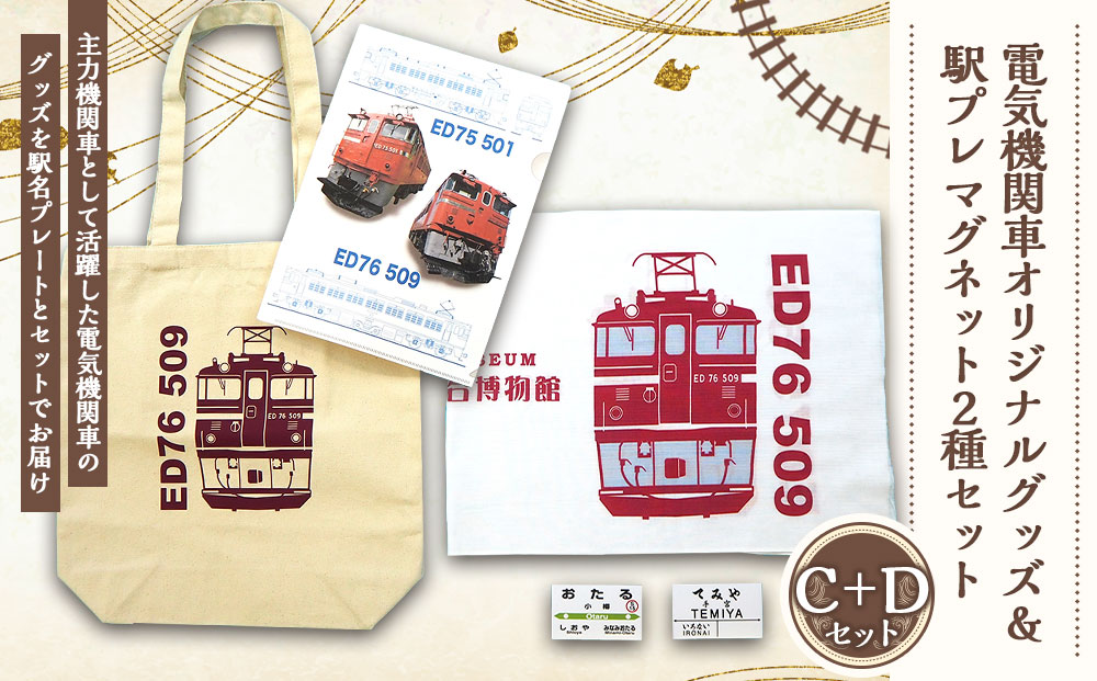 【C+Dセット】トートバッグ 手ぬぐい クリアファイル 駅プレ マグネット セット