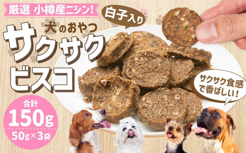 【犬のおやつ】厳選 小樽産 ニシン サクサクビスコ 150g (50g×3袋) ドッグフード 犬用 犬 ペットフード おやつ