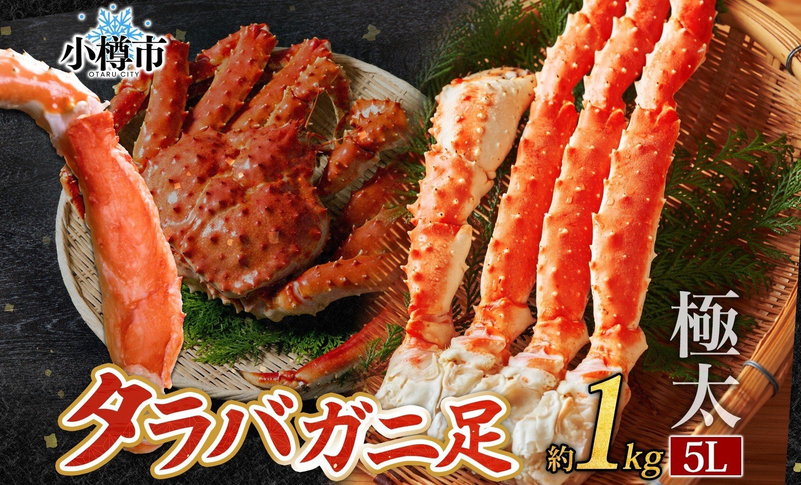 タラバガニ 蟹脚 ボイル 約1kg 5L 【otaru001】  カニ かに 蟹 カニ脚 蟹脚 カニ棒肉 海鮮 海の幸 ギフト お取り寄せ
