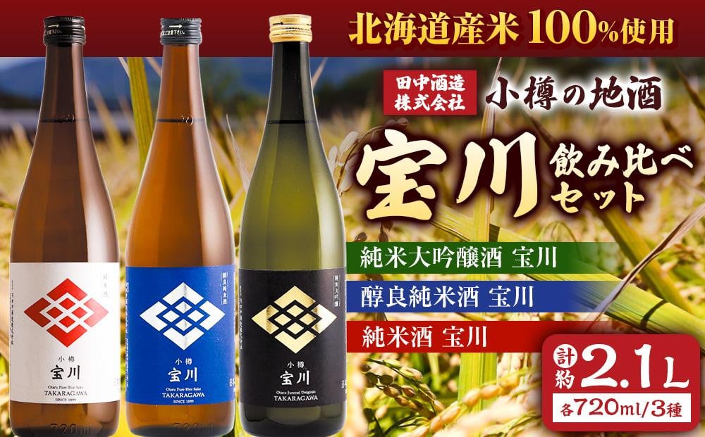小樽の地酒 宝川720ml飲み比べセット 3種 (720ml×3本) 計約2.1L