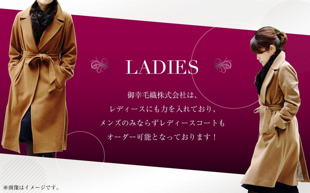御幸毛織セレクト 高級服地 オーダーコート お仕立券 MS006