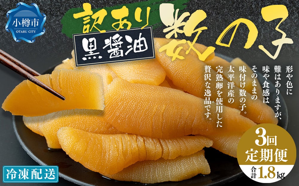 【3回定期便】【訳あり】 味つけ数の子 ( 黒醤油 ) 合計600g 計1.8kg 数の子 かずのこ 味付き 折れ子 切れ子