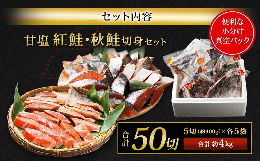 甘塩紅鮭切身・秋鮭切身 各5切(約400g)×5袋 合計50切(約4kg)