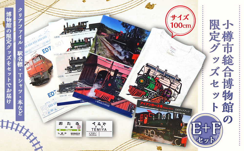 【E+Fセット】アイアンホース号 Tシャツ ガイドブック クリアファイル セット（100cm）