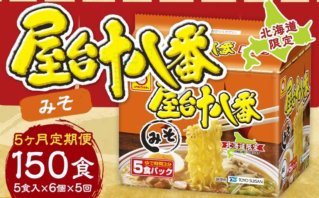【5回定期便】 屋台十八番 みそ 5食×6個（1ケース） 計30食 ラーメン 札幌ラーメン みそラーメン 味噌ラーメン 味噌 即席ラーメン インスタントラーメン インスタント 拉麺 麺 めん 即席麺