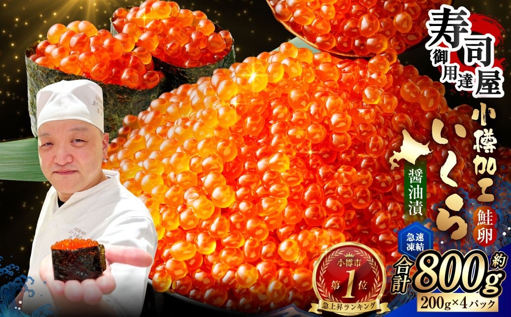 いくら醤油漬 計約800g（約200g×4パック） いくら醤油漬け いくら イクラ 醤油漬 醤油漬け 冷凍