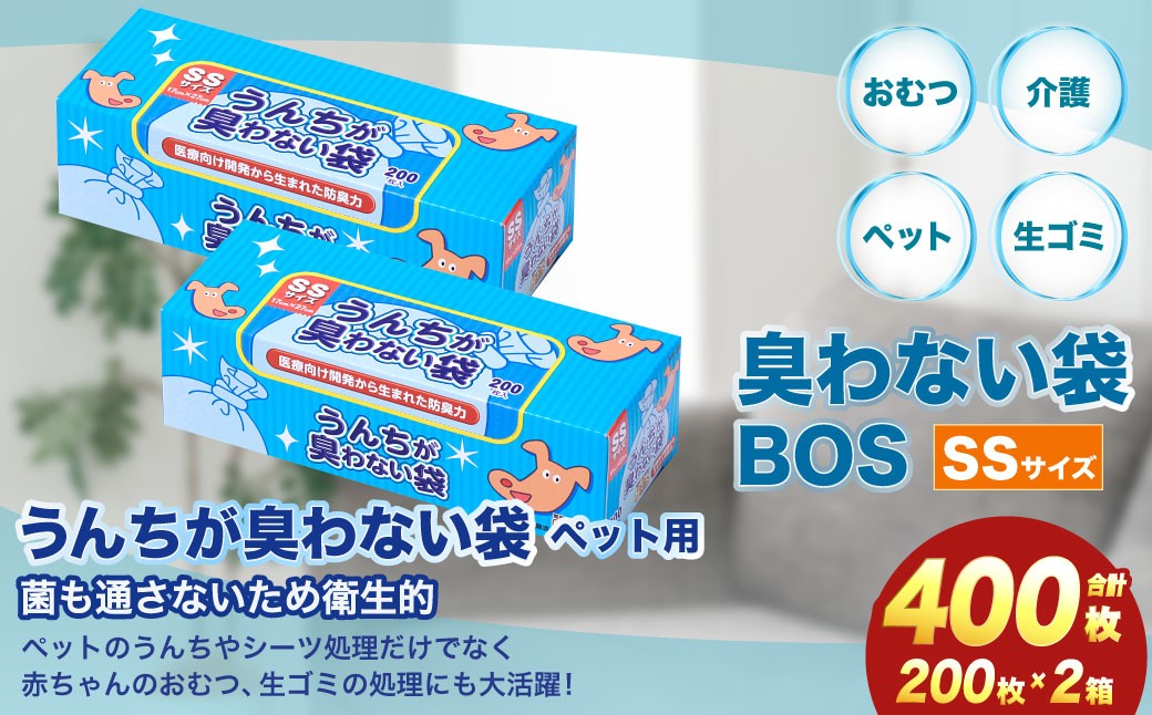 臭わない袋BOS うんちが臭わない袋 ペット用 SSサイズ 200枚入り(2個セット) ゴミ袋 防臭 生ゴミ ビニール袋 防臭 ペット 赤ちゃん おむつ 防臭袋 臭わない 臭くない セット 小樽市 北海道