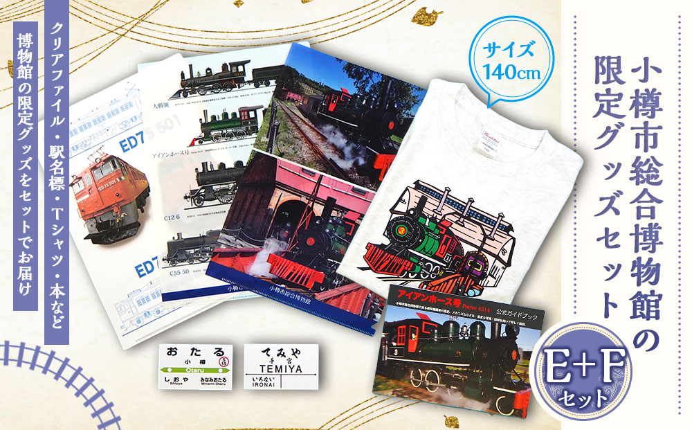 【E+Fセット】アイアンホース号 Tシャツ ガイドブック クリアファイル セット（140cm）