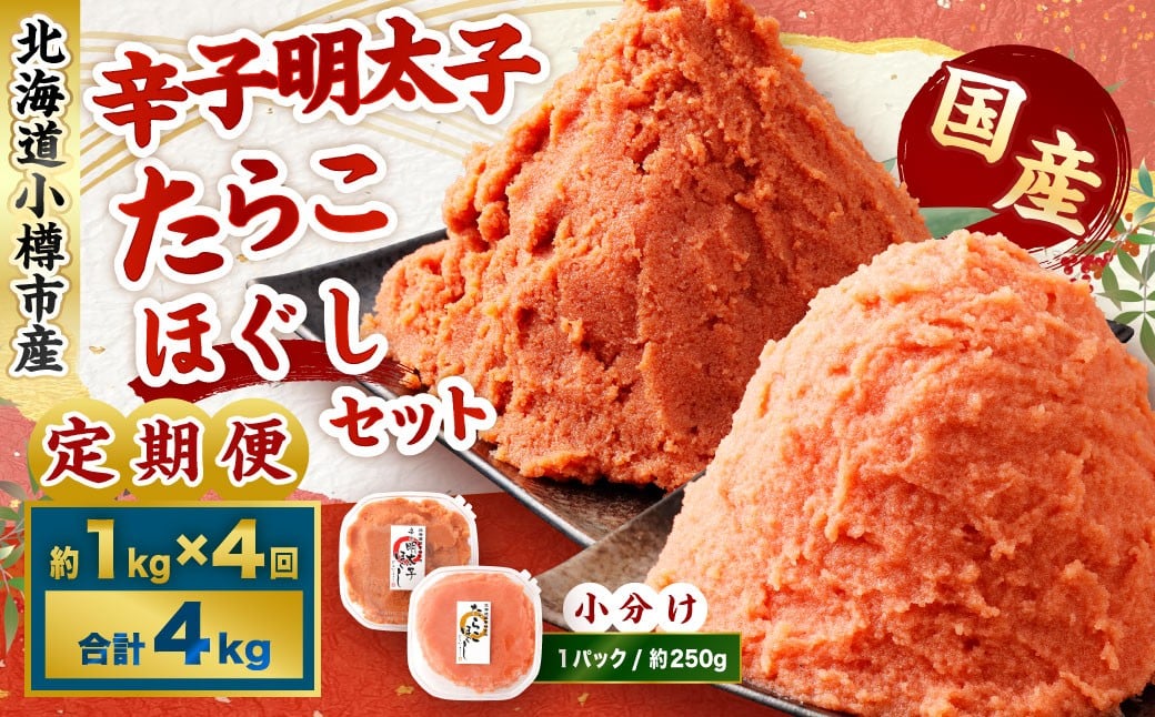 【4回定期便】辛子明太子・たらこ（ほぐし）セット 合計約1kg（各種約250g×2パック） 明太子 めんたいこ たらこ 冷凍 北海道 小樽市