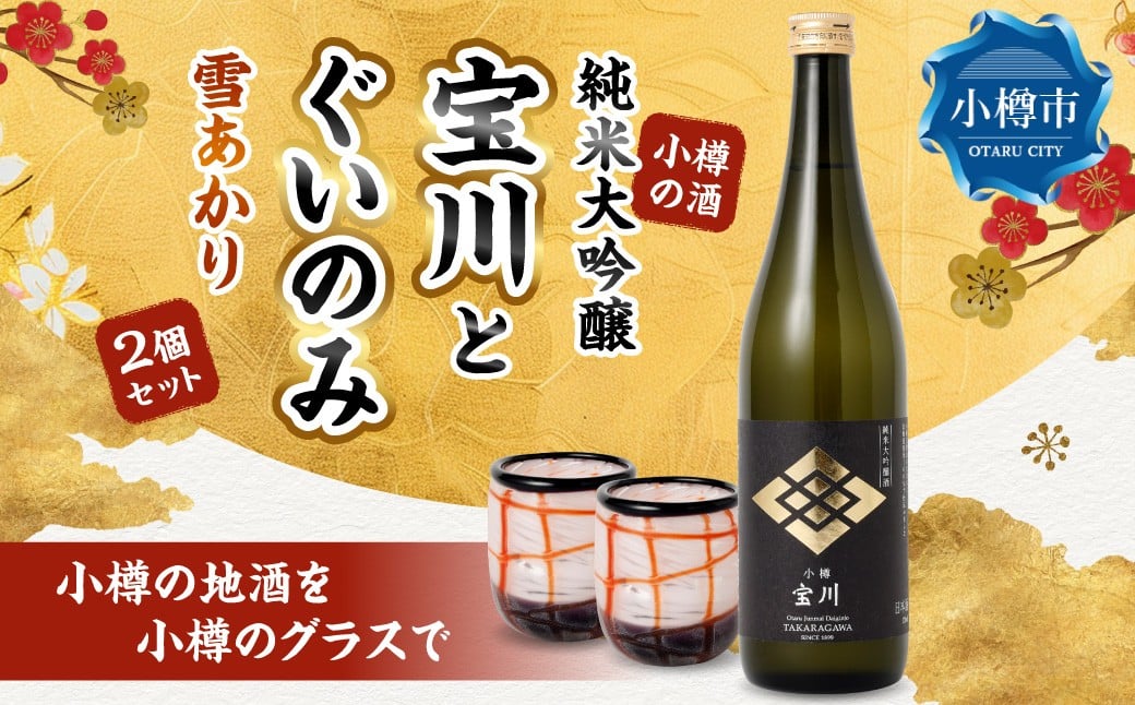小樽の地酒を小樽のグラスで。 【純米大吟醸宝川】 と 【ぐいのみ】 2個セット （雪あかり） 宝川 純米大吟醸酒 日本酒 お酒 酒 ぐい呑み 北海道 小樽市 常温