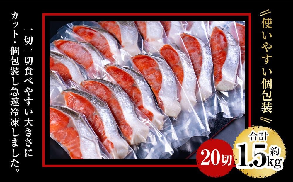 厚切り 定塩 塩紅鮭 切り身 20切 計約1.5kg 鮭 紅鮭 しゃけ 切身 小樽市 北海道 お取り寄せ