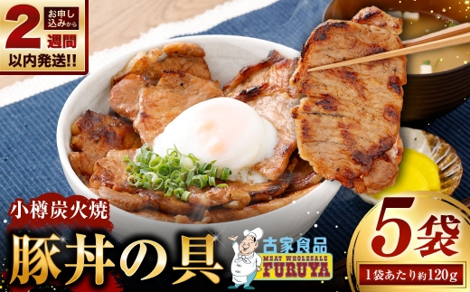【 14営業日以内に発送 】 小樽炭火焼豚丼の具 120g × 5P 炭火焼豚丼 豚丼 丼 豚肉 お肉 肉 ニク にく 豚 炭火焼き 炭火 冷凍 秘伝のタレ タレ ご飯 湯煎