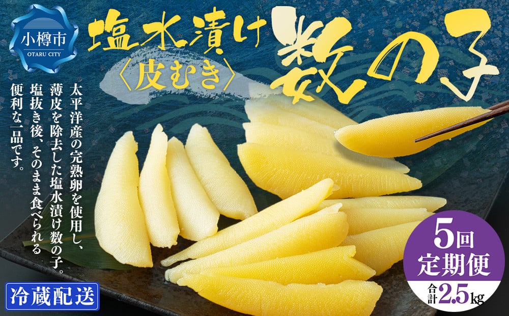 【5回定期便】 皮むき 塩水漬け 数の子 500g 計2.5kg かずのこ 1本物 おつまみ おせち お正月