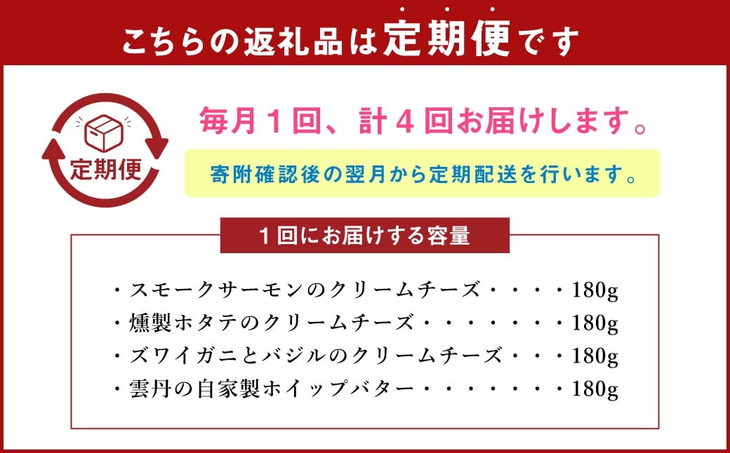 【4回定期便】 YUKIAKARI特製 小樽の海鮮クリームチーズセット 4種詰め合わせ 各180g 計720g ／ クリームチーズ 海鮮 魚介 海産物 海の幸 スモークサーモン サーモン 帆立 ホタテ ずわい蟹 ズワイガニ 蟹 バジル 雲丹 ウニ 定期便 北海道 小樽市 冷蔵