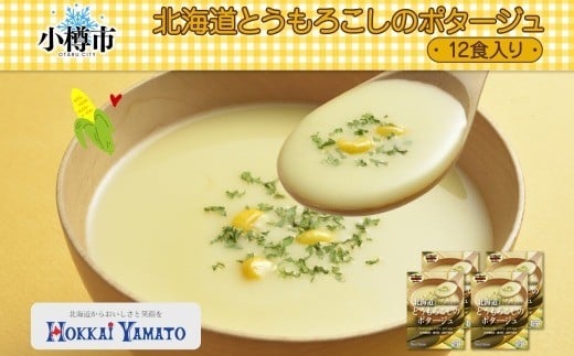 北海道とうもろこしのコーンポタージュ3袋×4箱 12食入り【otaru010】 ポタージュ ポタージュスープ コーンポタージュ 北海道産 とうもろこし トウモロコシ スープ インスタントスープ レトルトスープ 北海道 小樽市 常温