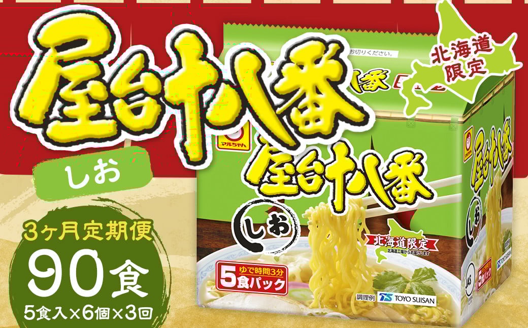 【3回定期便】 屋台十八番 しお 5食×6個（1ケース） 計30食 ラーメン 札幌ラーメン しおラーメン 塩ラーメン 塩 即席ラーメン インスタントラーメン インスタント 拉麺 麺 めん 即席麺
