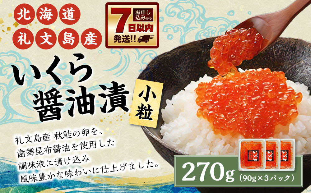 北海道 礼文島産 いくら醤油漬 270g(小分90g×3) 小粒