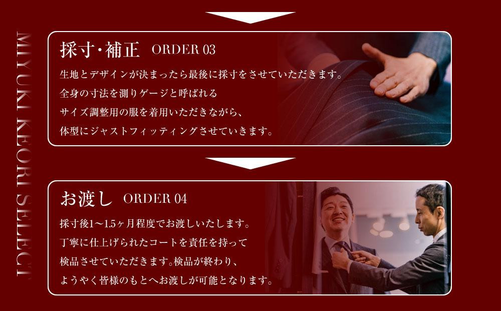 御幸毛織セレクト 高級服地 オーダーコート お仕立券 MS002