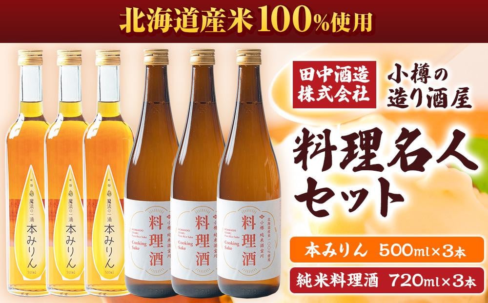 小樽の造り酒屋 料理名人セット(純米料理酒720ml・本みりん500ml 各3本) 【2026年2月上旬より順次発送】