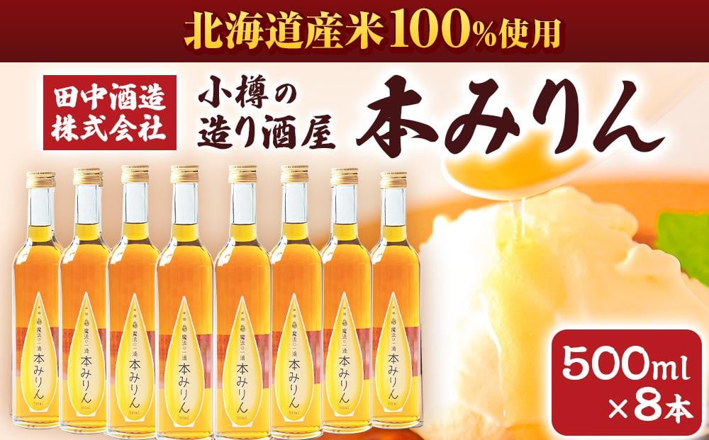小樽の造り酒屋 本みりん 500ml×8本 合計4L 【2026年2月上旬より順次発送】