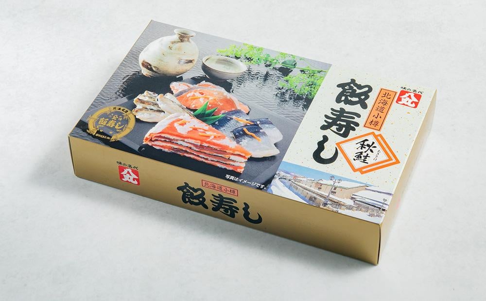 秋鮭 飯寿し 約800g（化粧箱入り） ギフト 贈答用